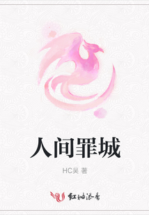 人间罪城