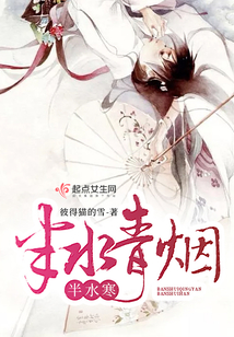 半水青煙半水寒