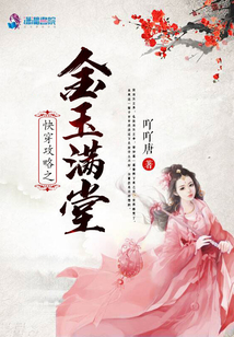 快穿攻略之金玉滿堂