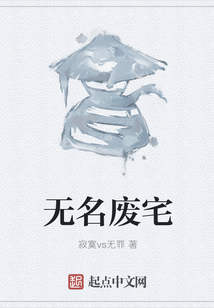無名廢宅