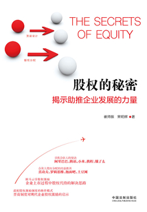 股權的秘密:揭示助推企業發展的力量