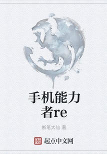 手機(jī)能力者re
