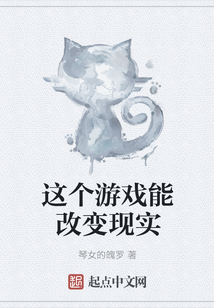 這個游戲能改變現實