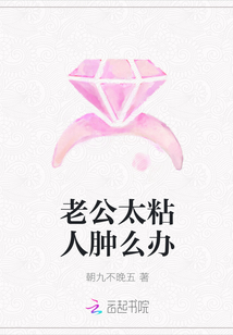 老公太粘人腫么辦