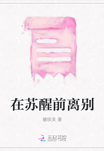 在蘇醒前離別
