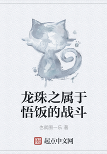 龍珠之屬于悟飯的戰(zhàn)斗