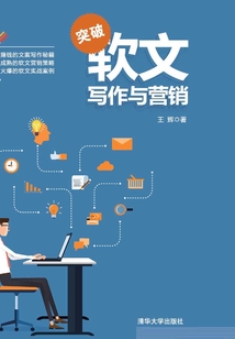 突破軟文寫作與營銷