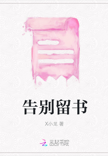 告別留書