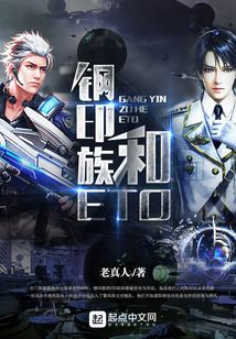 鋼印族和ETO