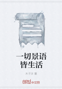 一切景語皆生活