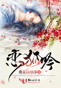 戀狐吟