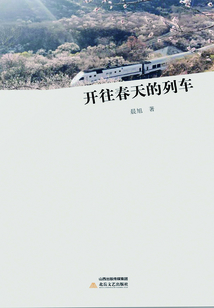 開往春天的列車