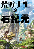 荒野求生之石紀(jì)元在線閱讀