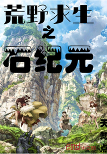 荒野求生之石紀元