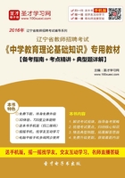 2019年辽宁省教师招聘考试《中学教育理论基础知识》专用教材（备考指南＋考点精讲＋典型题详解）在线阅读