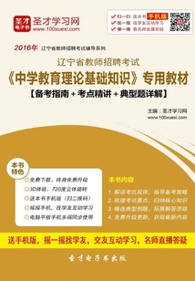 2019年遼寧省教師招聘考試《中學(xué)教育理論基礎(chǔ)知識(shí)》專用教材（備考指南＋考點(diǎn)精講＋典型題詳解）