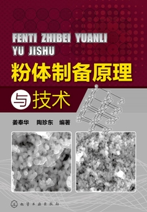 粉體制備原理與技術