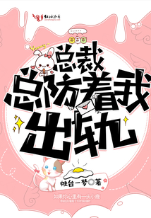 总裁总防着我出轨