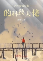 活在愛情公寓的科技大佬在線閱讀