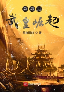 異界之武皇崛起