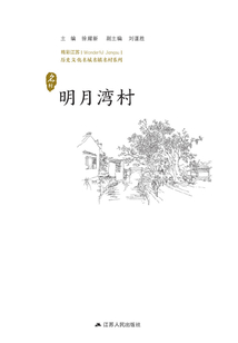 歷史文化名城名鎮名村系列:明月灣村