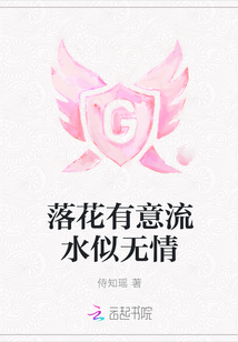 落花有意流水似無情
