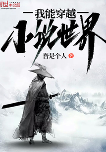 我能穿越小說世界