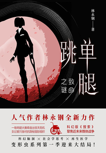 單腿跳：致命之謎