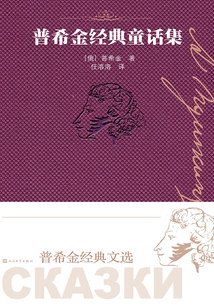 普希金經典童話集