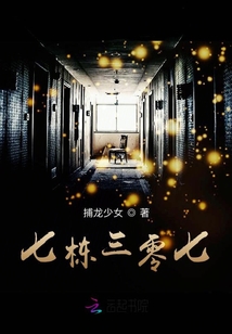 七棟三零七