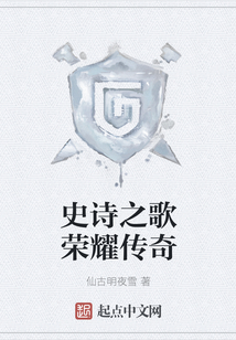 史詩之歌榮耀傳奇