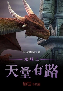龍城之天堂有路
