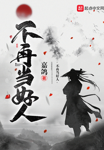 不再當(dāng)好人
