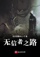 无信者之路