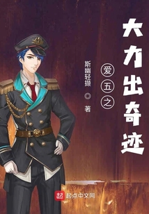 愛五之大力出奇跡