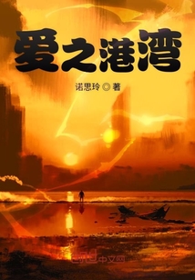 愛之港灣