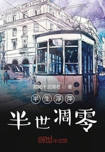 半生浮萍半世凋零