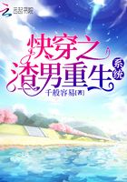 快穿之渣男重生系統(tǒng)在線閱讀