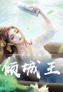 無顏王妃傾城王
