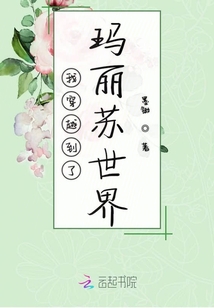我穿越到了玛丽苏世界