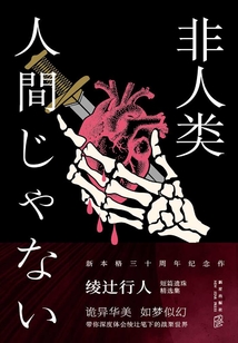 非人類