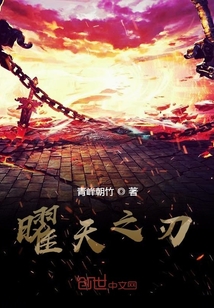 曜天之刃 cover