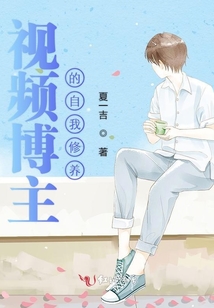 視頻博主的自我修養