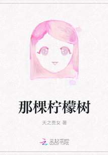 那棵檸檬樹