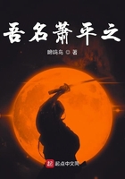吾名蕭平之在線閱讀