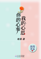 你的心事我的心思在線閱讀