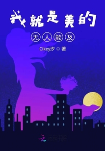 我就是美的無人能及
