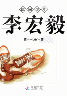 此間少年李宏毅