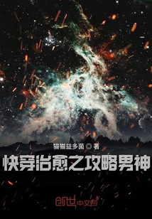 快穿治愈之攻略男神