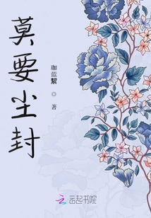 莫要塵封之學霸的追愛歷程